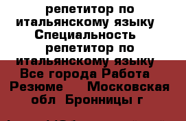 репетитор по итальянскому языку › Специальность ­ репетитор по итальянскому языку - Все города Работа » Резюме   . Московская обл.,Бронницы г.